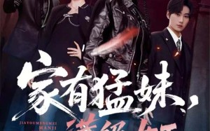 短剧《家有猛妹，满级女王（63集）》短剧完整版在线免费观