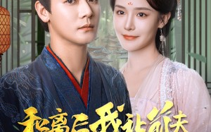 短剧《和离后我让前夫满门抄斩（61集）》短剧超燃全集免费在线看