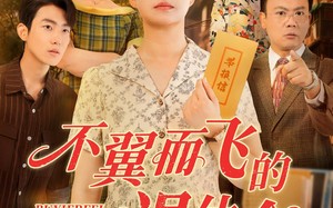 短剧《不翼而飞的退休金（63集）》免费短剧完整版观看