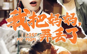 短剧《我把妈妈弄丢了（47集）》免费短剧高清在线播放