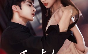 短剧《乖一点！你跑不掉了（80集）》爆款短剧全集免费看