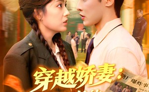 短剧《穿越娇妻沈队长的心尖宠（97集）》爆火短剧免费全集欣赏