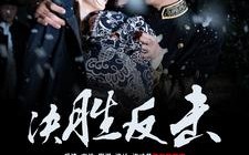 短剧《决胜反击（89集）》爆款短剧全集免费看