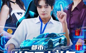 短剧《都市：从每日大礼包开始当首富（81集）》爆款短剧全集免费收看