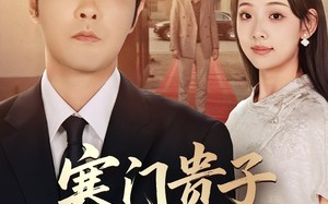 短剧《寒门贵子必化龙（41集）》热门短剧在线免费赏