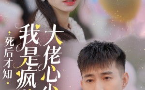 短剧《死后才知我是疯批大佬心尖宠（66集）》精彩短剧免费全集享