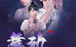 短剧《舞动奇迹（60集）》精彩短剧免费全集浏览