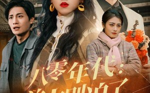 短剧《八零年代：前夫别追了（89集）》免费短剧完整版在线赏