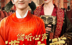 短剧《偷听心声，满朝文武等我上朝（79集）》短剧全集高清在线享