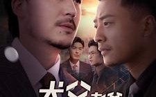 短剧《犬父老爸（68集）》超火短剧免费畅观