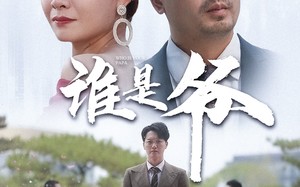 短剧《谁是爷（61集）》高清短剧完整版免费看