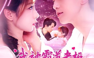 短剧《我被霸道老板深深错爱（149集）》短剧全集免费高清赏玩