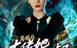 短剧《离婚后，大佬她马甲掉了（60集）》短剧全集免费在线览