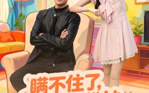 短剧《瞒不住了我的身份被小姨子曝光（80集）》热门短剧全集免费观看