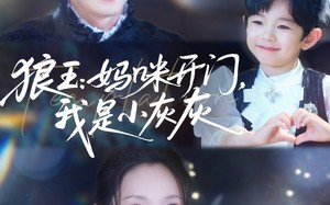 短剧《狼王妈咪开门我是小灰灰（58集）》短剧佳作高清畅快播