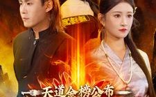 短剧《天道金榜公布我威震九州（87集）》爆款短剧免费在线看