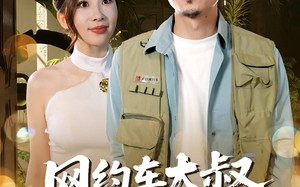 短剧《网约车大叔超厉害（100集）》热门短剧在线畅享观看