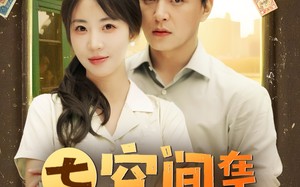短剧《七零空间在手养崽不愁（80集）》免费短剧全集畅快追