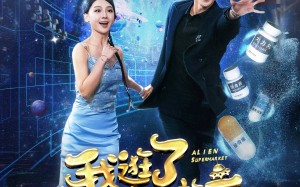 短剧《我逛了外星人超市（79集）》免费短剧全集畅快看