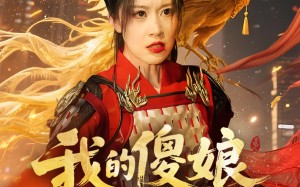 短剧《我的傻娘不好惹（78集）》短剧高清全集免费畅看