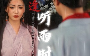 短剧《恰逢听雨时（30集）》短剧全集免费在线览