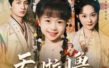 短剧《天啦噜大周要亡啦（71集）》超长短剧免费在线追完