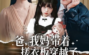 短剧《爸我妈带着搓衣板穿越了（73集）》搞笑短剧完整版免费