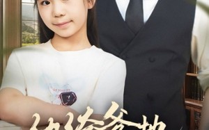 短剧《陆家太子爷成了女儿奴（90集）》免费短剧全集嗨看