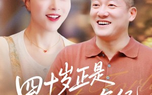 短剧《四十岁正是迷人的年纪（79集）》免费短剧完整版在线