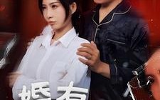 短剧《婚有七年之痒（50集）》热门短剧完整版在线追