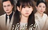 短剧《追光的女儿（41集）》精彩短剧完整版免费看