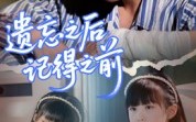 短剧《遗忘之后记得之前（70集）》短剧全集免费畅快看