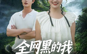 短剧《全网黑的我靠种田爆红了（79集）》热门短剧免费全集看