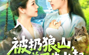 短剧《被扔狼山她靠驭兽风生水起（100集）》超燃短剧全集免费畅享