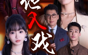 短剧《引他入戏（68集）》热门短剧完整版在线赏