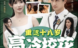 短剧《重返十八岁高冷校花爱上我（72集）》爆款短剧全集免费看