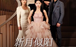 短剧《新月似阳生双蕊（36集）》短剧全集免费在线览