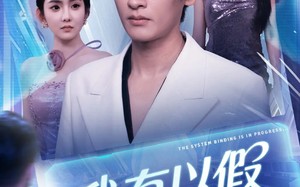 短剧《我有以假乱真系统 (79集)》超火短剧免费全集看