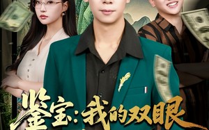 短剧《鉴宝我的双眼能鉴别万物（83集）》超长短剧免费全集观看