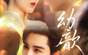 短剧《幼歆（47集）》优质短剧全集在线速看