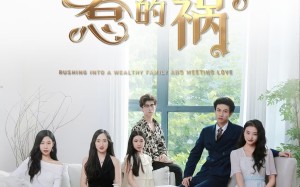 短剧《都是爱情惹的祸（76集）》短剧免费全集畅快追