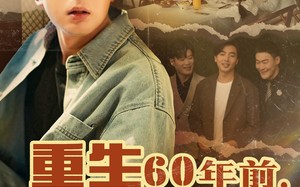 短剧《重生60年前，这一世只为妻儿（72集）》热门短剧全集直通