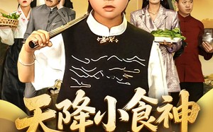 短剧《天降小食神惊艳全场（65集）》短剧完整版免费畅享