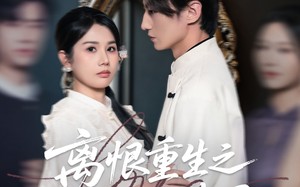 短剧《离恨重生之倾世谋局（50集）》短剧在线免费看全集