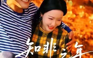 短剧《知非之年又逢君（62集）》短剧免费高清全集赏