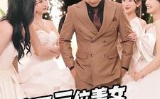 短剧《完蛋三位美女上山来提亲（85集）》短剧高清全集免费观