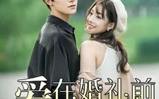 短剧《爱在婚礼前降落（50集）》短剧高清全集免费观