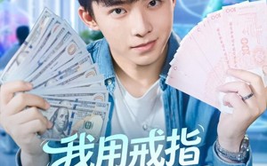 短剧《我用戒指穿梭两界（84集）》免费短剧全集精彩赏