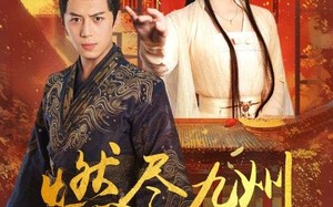 短剧《燃尽九州换卿悦（54集）》短剧全集免费在线品鉴