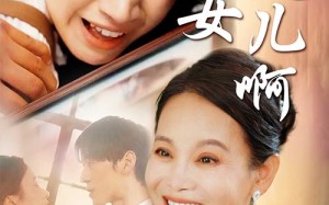 短剧《妈妈我是女儿啊（80集）》超火短剧全集免费赏
